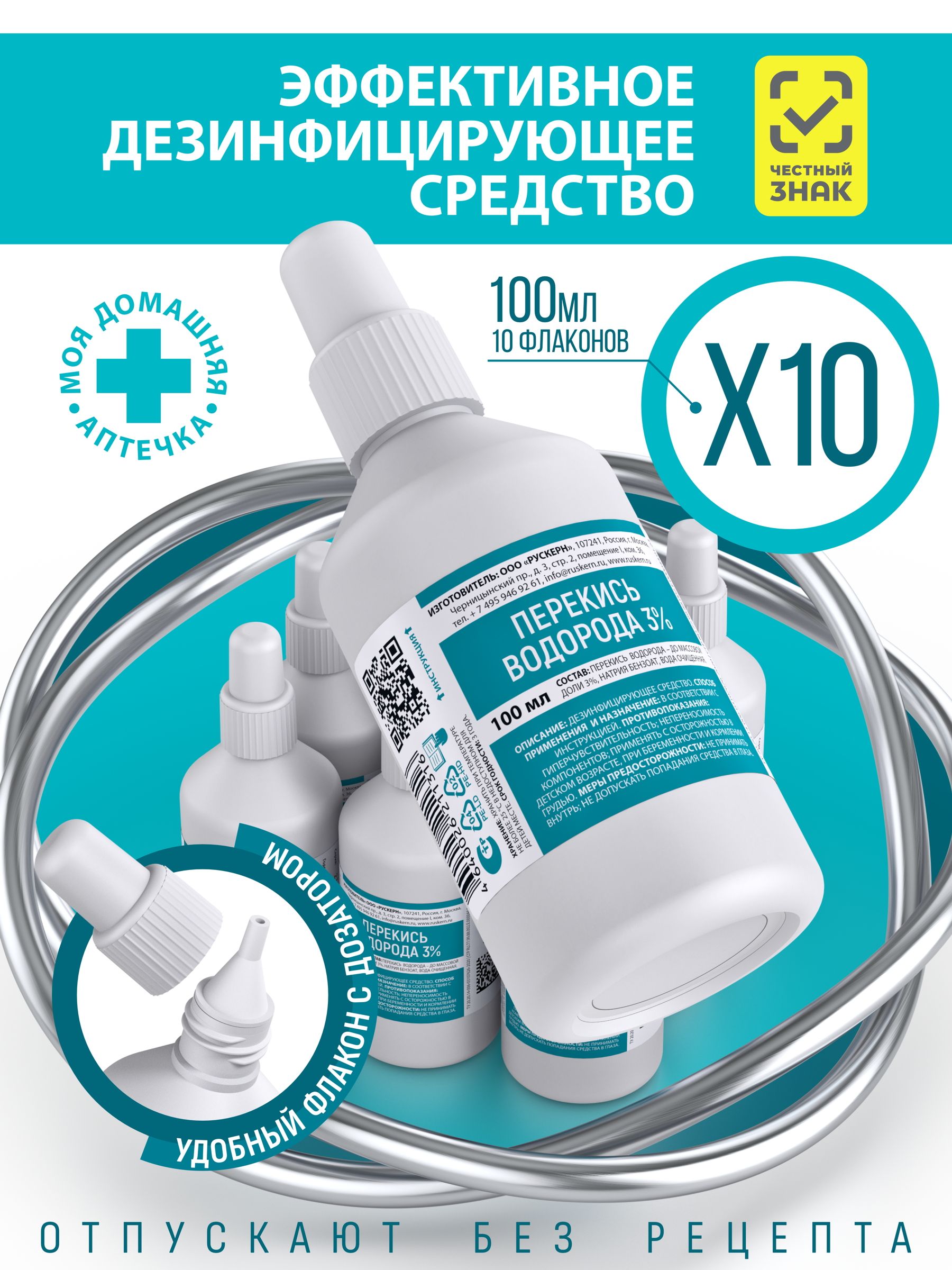 Перекись водорода 3% 100 мл 10 флаконов