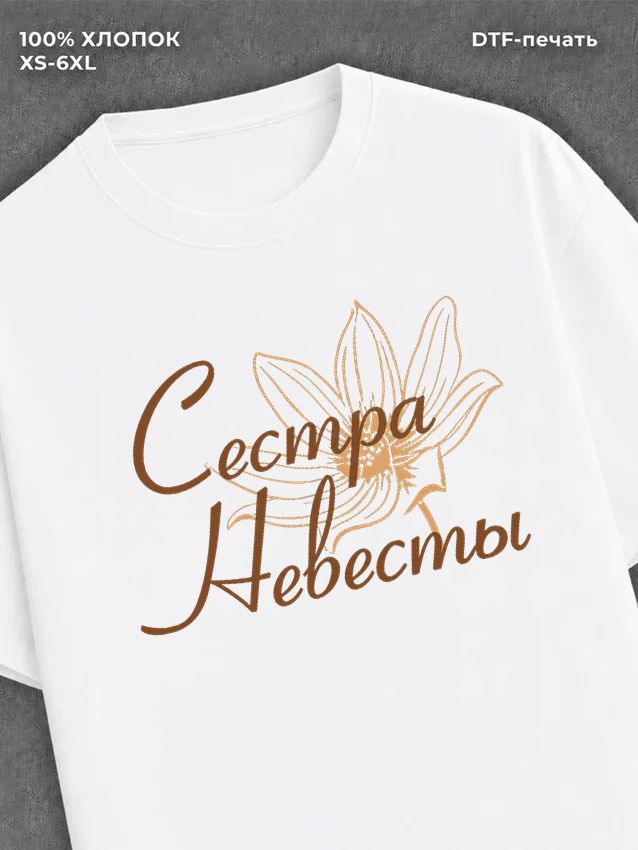 Футболка Подруга сестра невесты