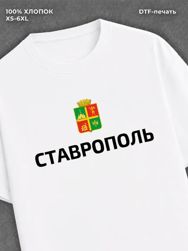 Футболка Ставрополь