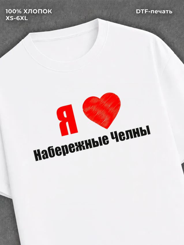 Футболка Набережные Челны