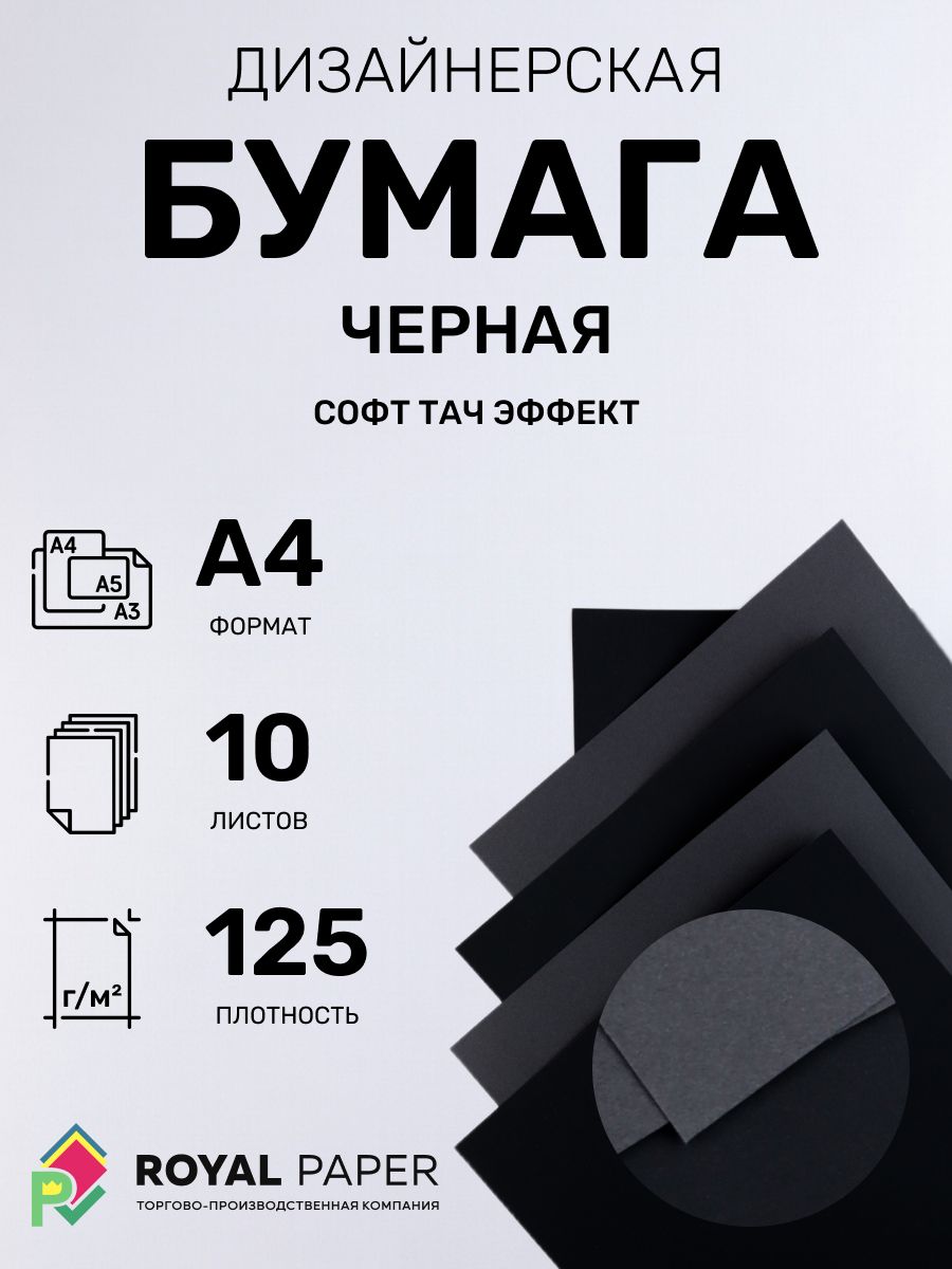 Софт-тач бумага А4 чёрная 125 г/м2, 10 листов