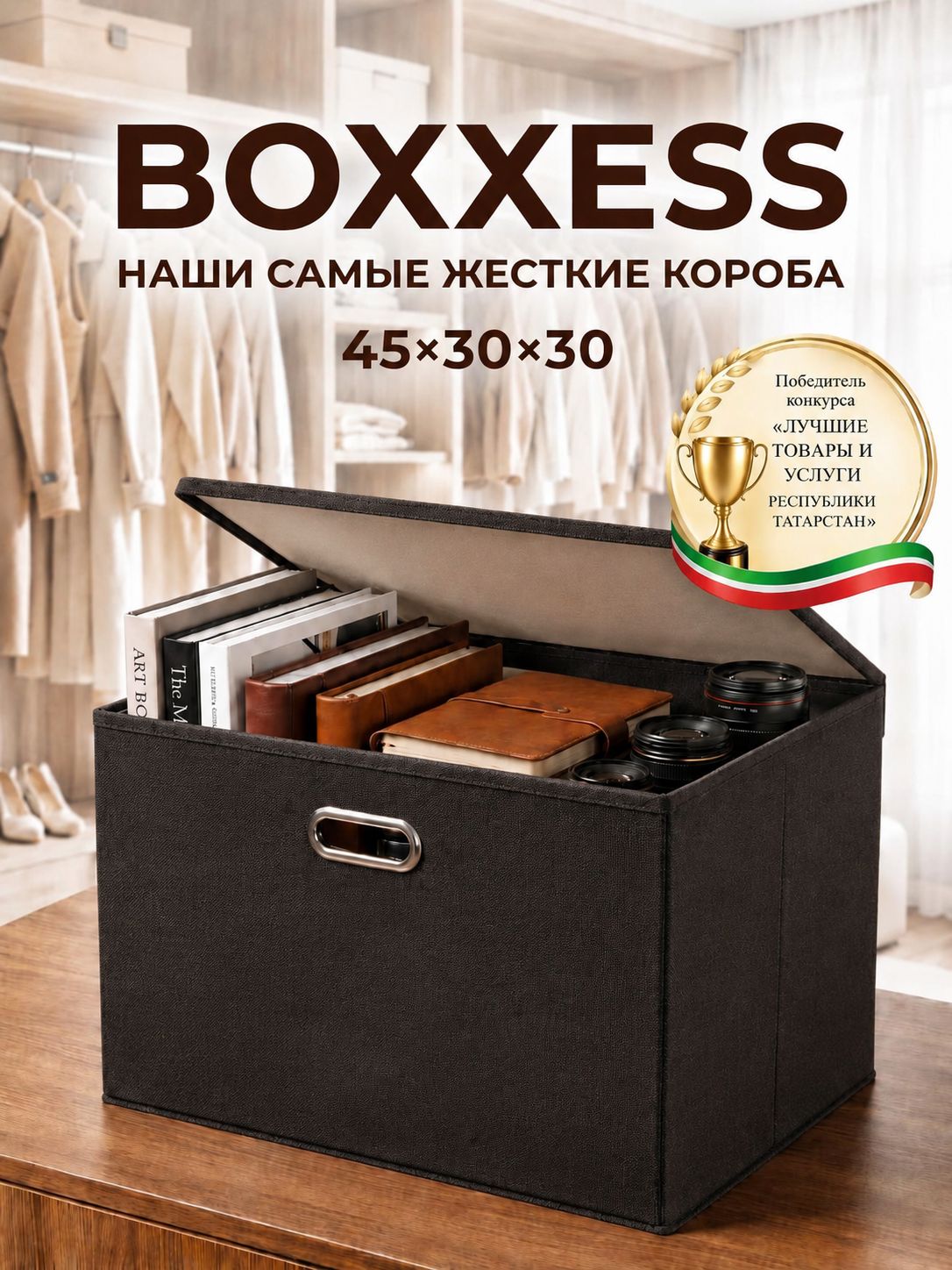 Коробка для хранения вещей с крышкой из ДВП, 45х30х31 см/ органайзер для хранения вещей, BOXXESS