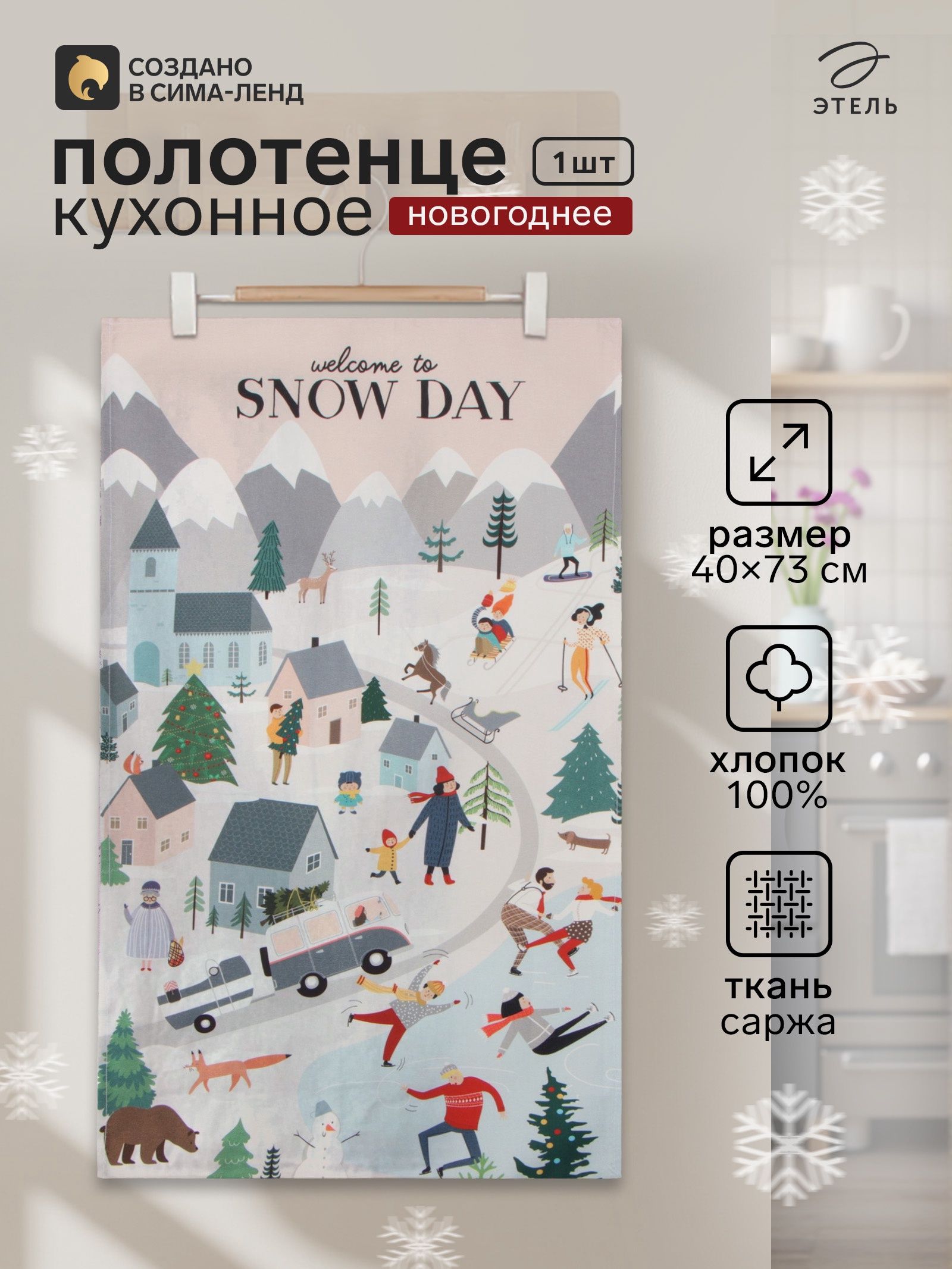 Полотенце кухонное новогоднее "Snow day" 40x73 см, 100% хлопок, 190 г/м