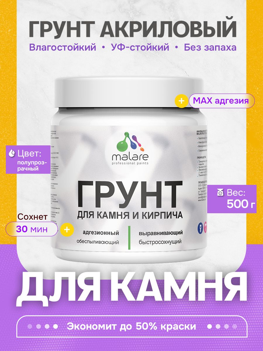 Акриловый Грунт для камня и кирпича Malare, адгезионный выравнивающий укрепляющий, без запаха быстросохнущий, полупрозрачный, 0.5 кг.