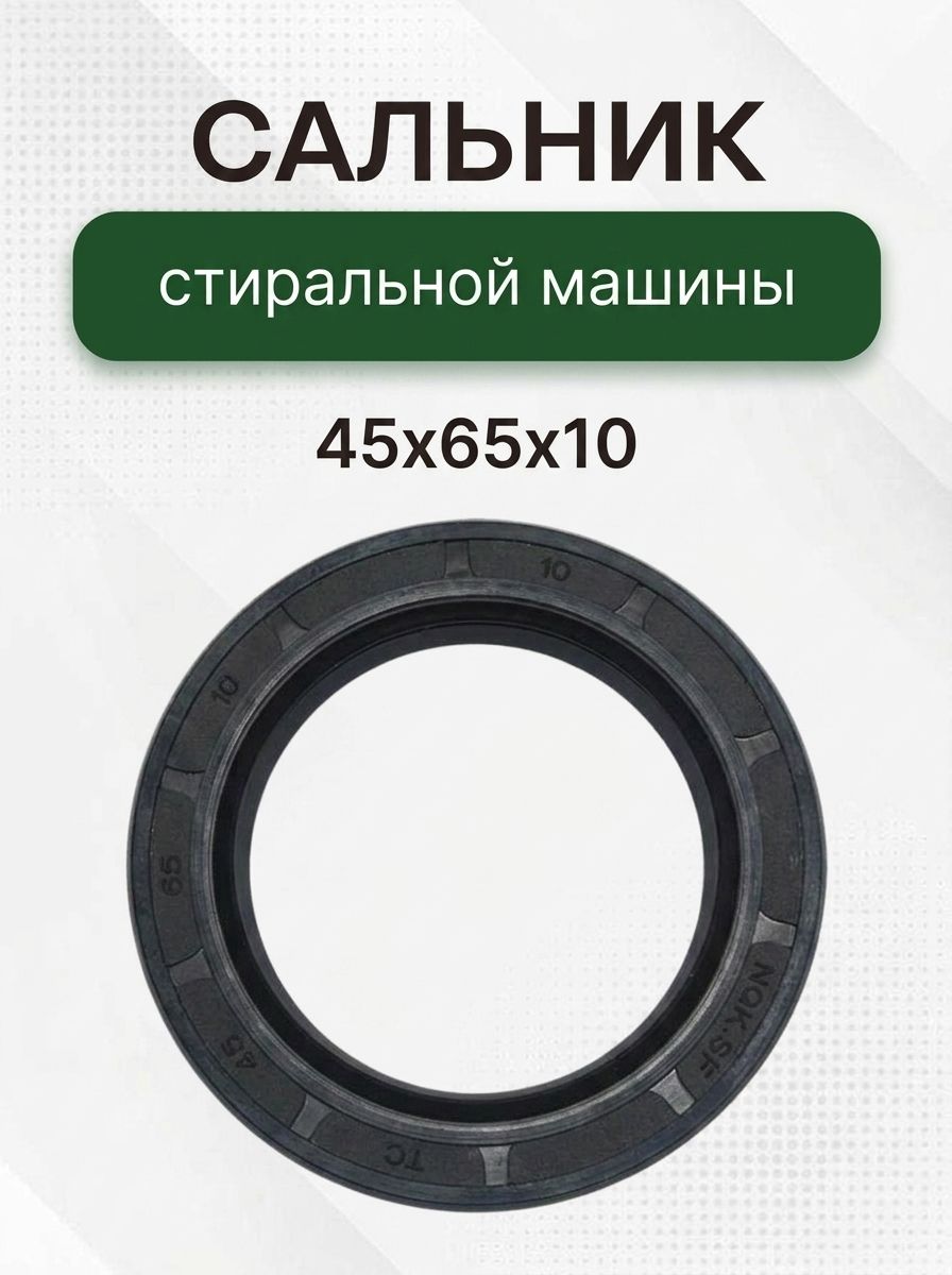 Сальник стиральной машины 45x65x10 GP
