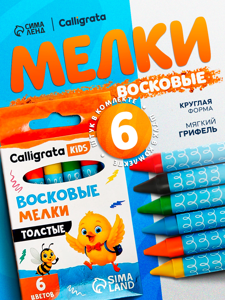 Мелки восковые Calligrata, цветные, утолщённые, 6 цветов