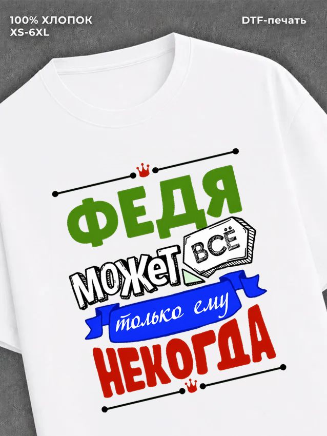 Футболка Федя может все