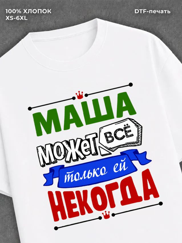 Футболка Маша может все