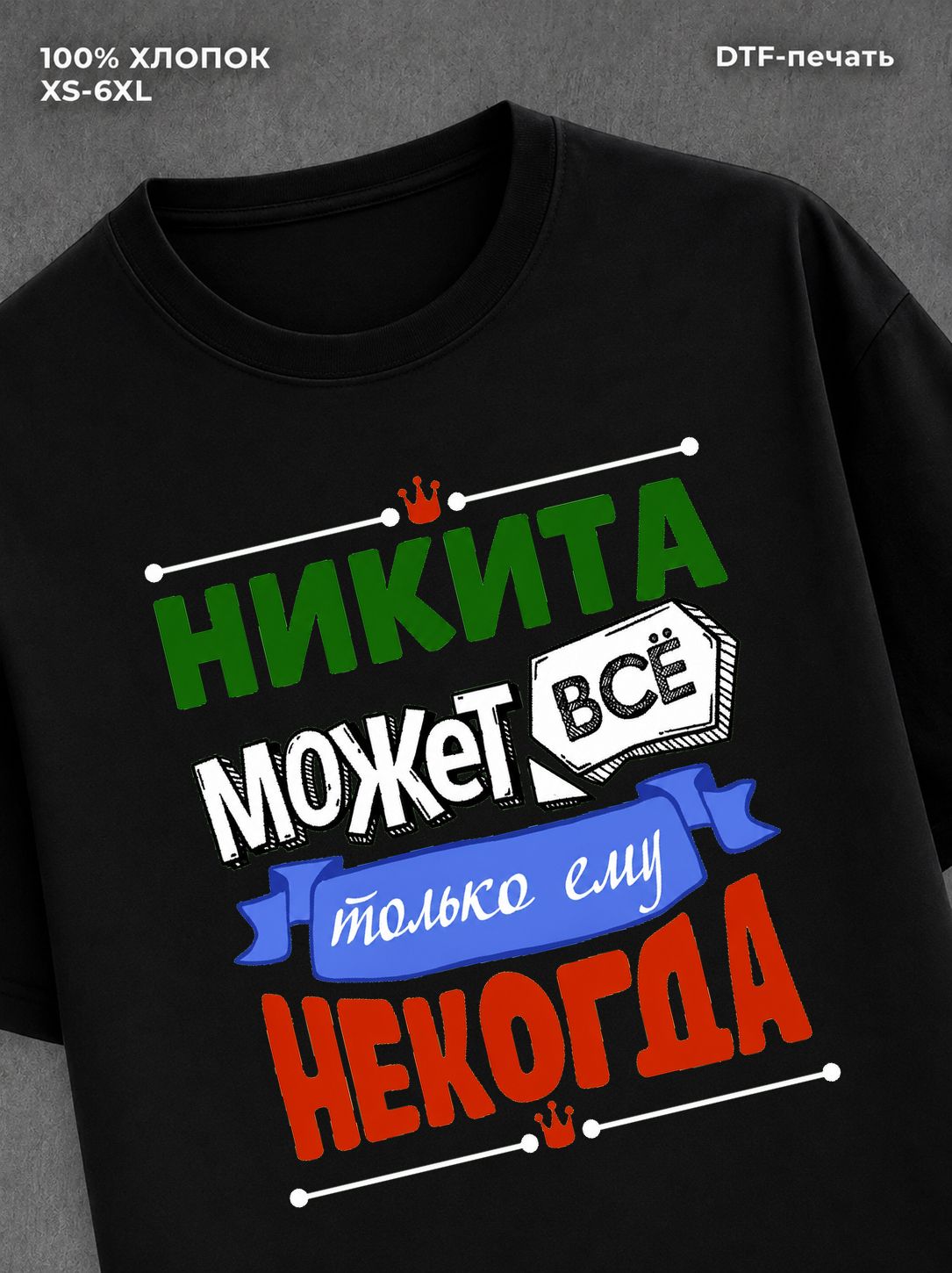 Футболка Никита может все