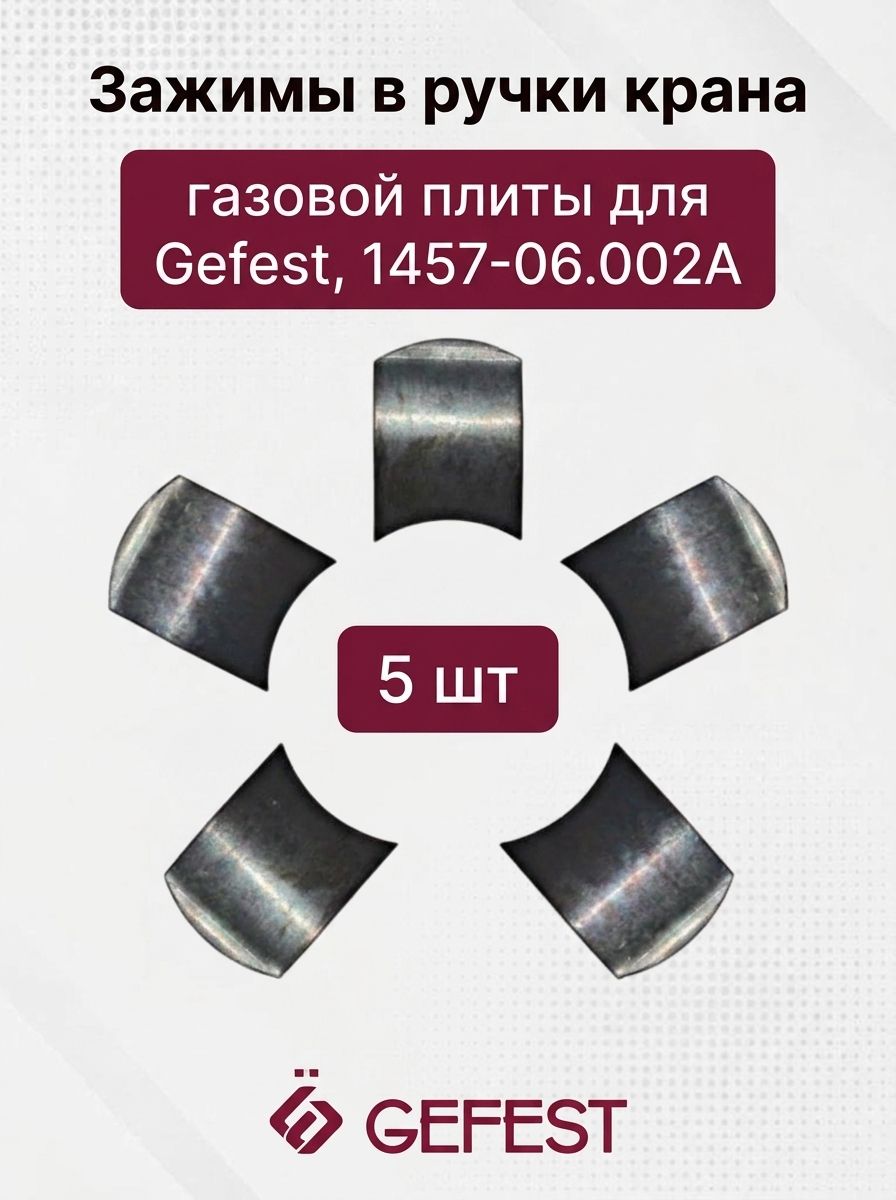 Зажимы в ручки крана газовой плиты для Gefest, 1457-06.002А, 5 шт.