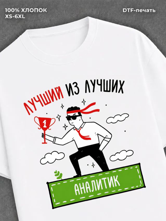 Футболка Лучший из лучших Аналитик