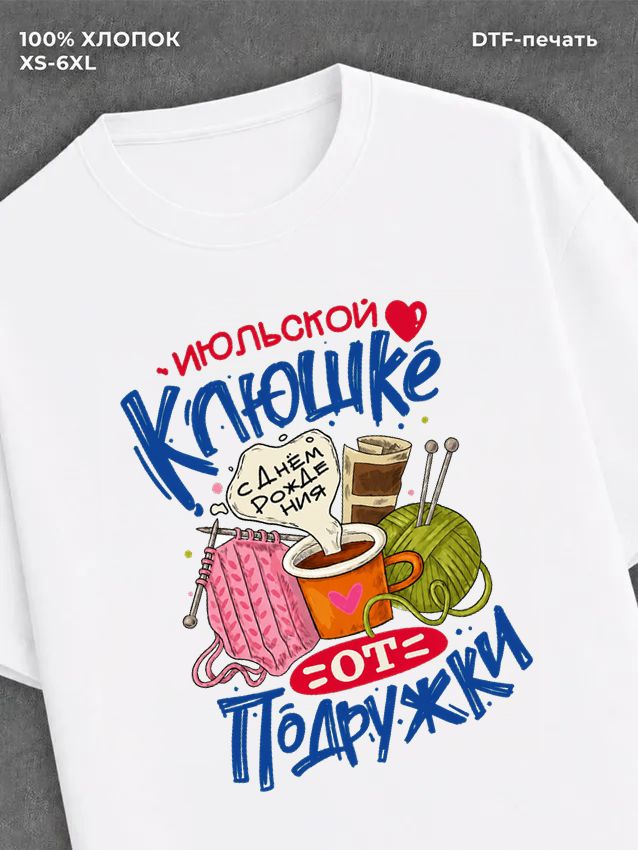 Футболка Июльской клюшке