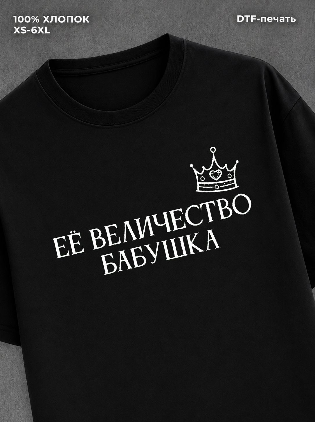 Футболка Её величество Бабушка