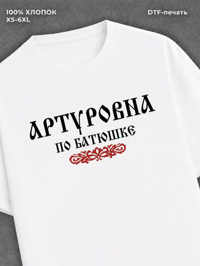 Футболка отчество Артуровна