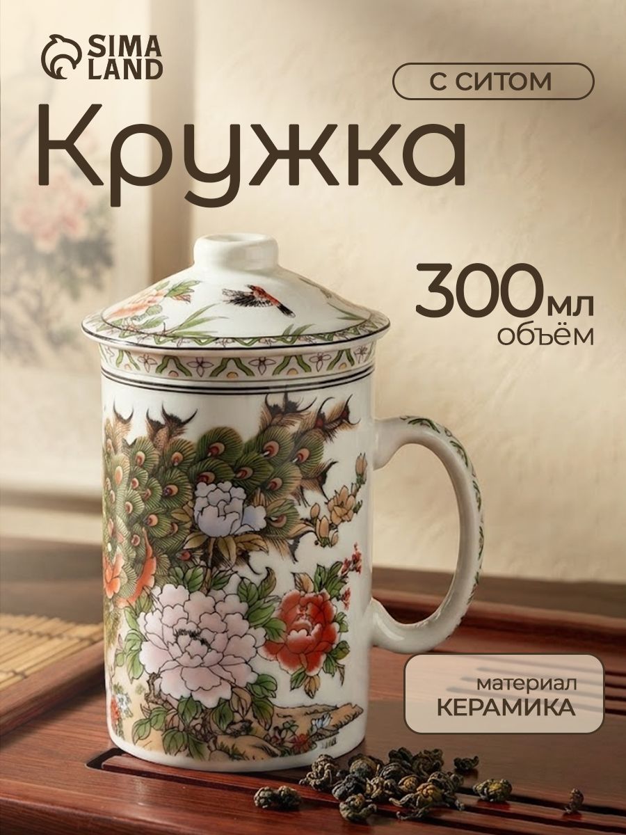 Кружка с крышкой и керамическим ситом "Цветы", чашка для чая и кофе, объем 300 мл