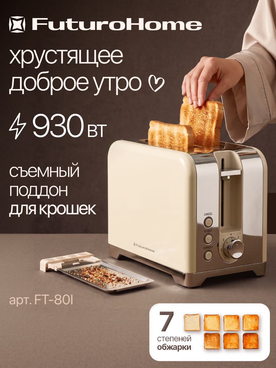 Тостер для хлеба FuturoHome FT-80I, с поддоном для крошек, мощность 930 Вт, 7 степеней обжарки, бежевый