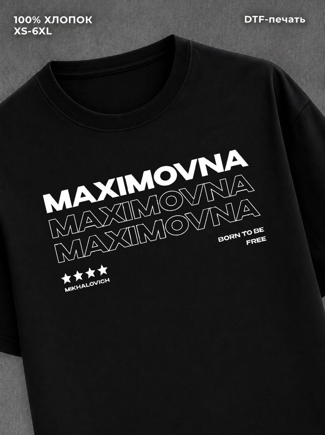 Футболка отчество Максимовна