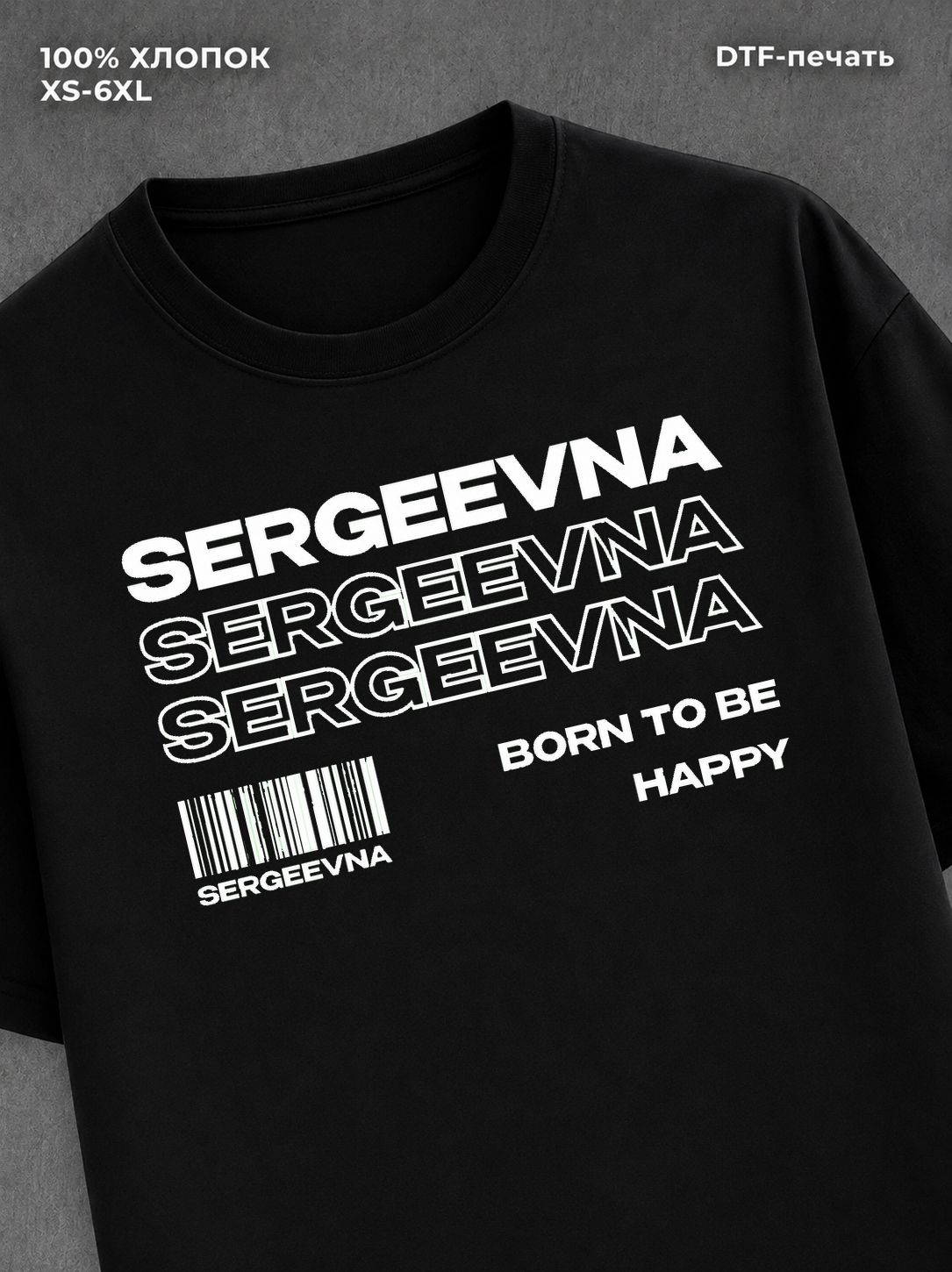 Футболка отчество Сергеевна