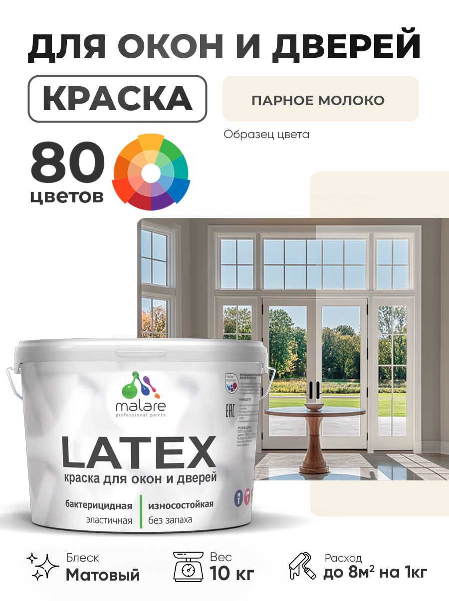 Акриловая краска для дверей и окон Malare Latex по дереву с антисептическим эффектом/ быстросохнущая моющаяся без запаха матовая, парное молоко, 10 кг