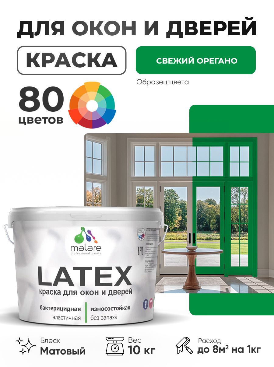 Акриловая краска для дверей и окон Malare Latex по дереву с антисептическим эффектом/ быстросохнущая моющаяся без запаха матовая, свежий орегано, 10 кг