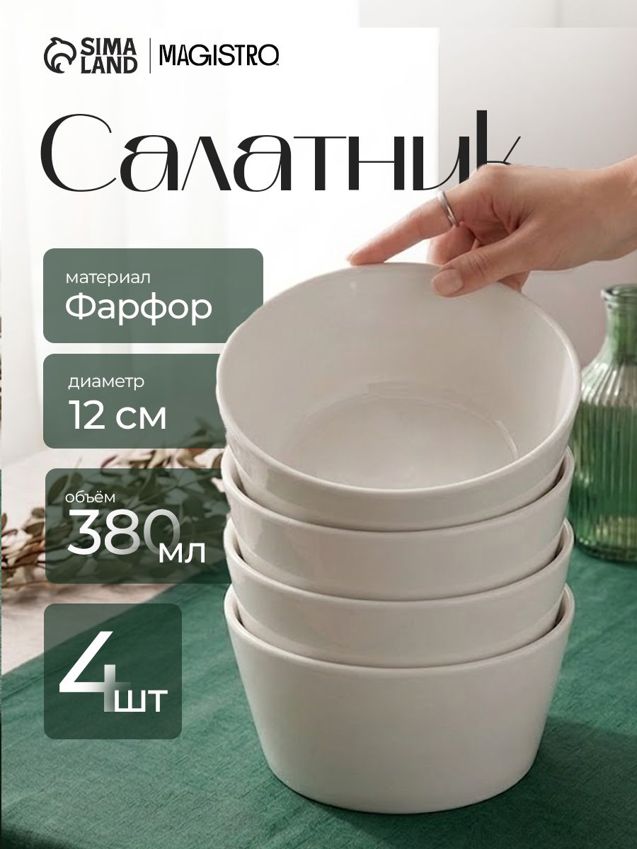 Набор тарелок 380 мл, глубокие 4 шт, Magistro "White Snow", фарфоровые