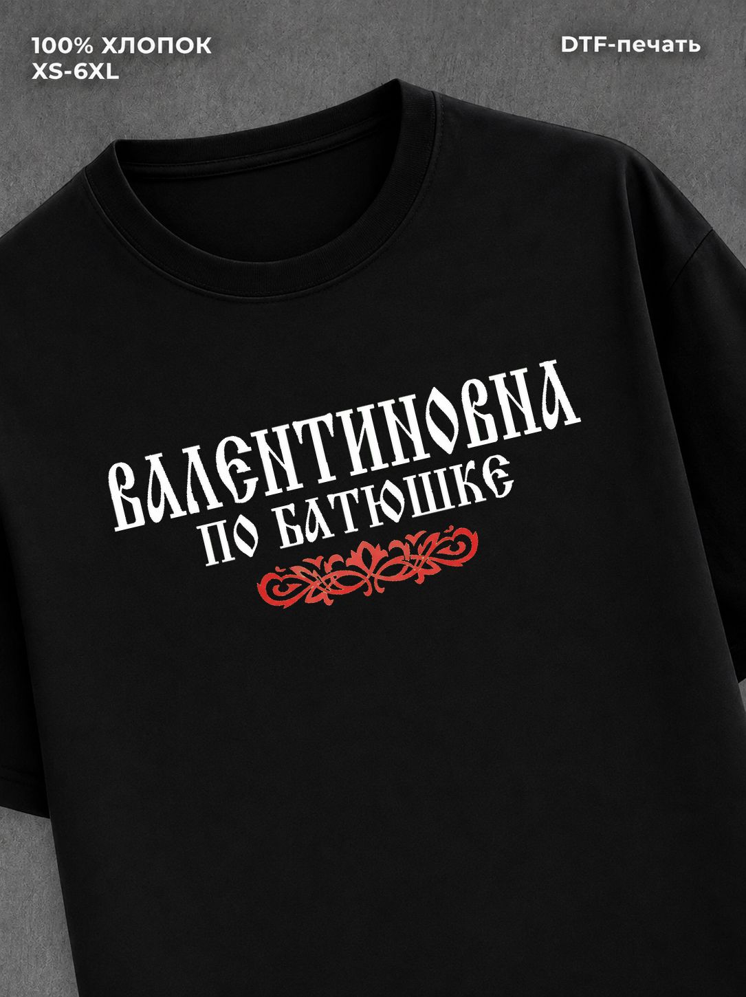 Футболка отчество Валентиновна
