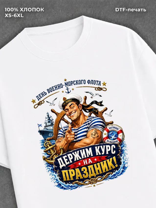 Футболка ВМФ День Военно-морского флота