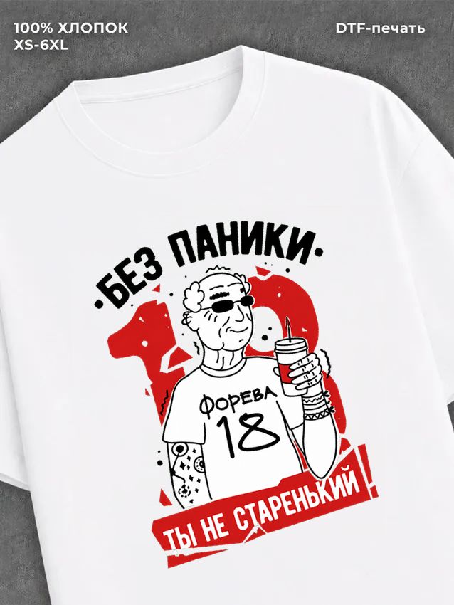 Футболка прикольным принтом на ДР Ты не старенький