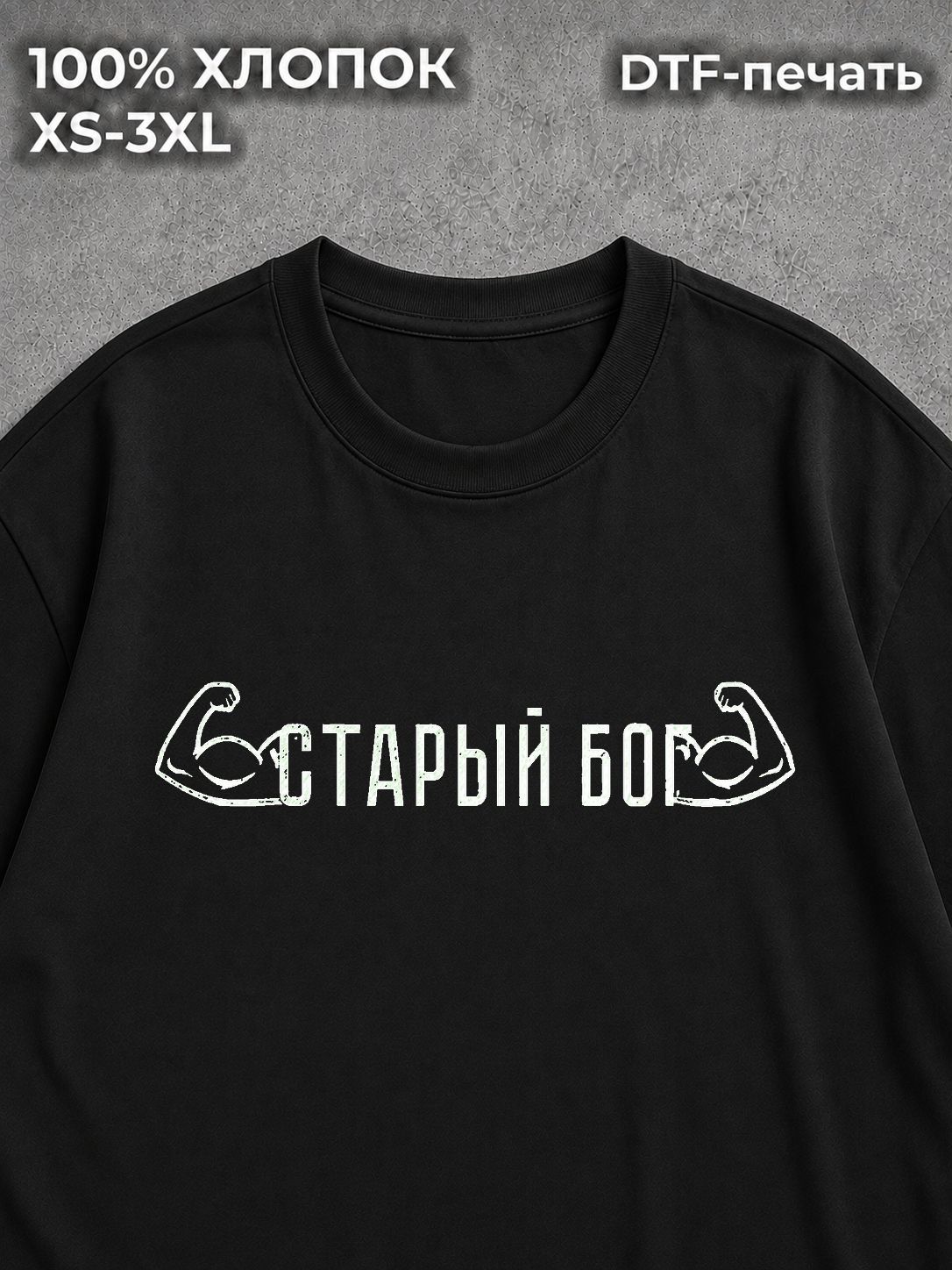 Футболка Старый Бог