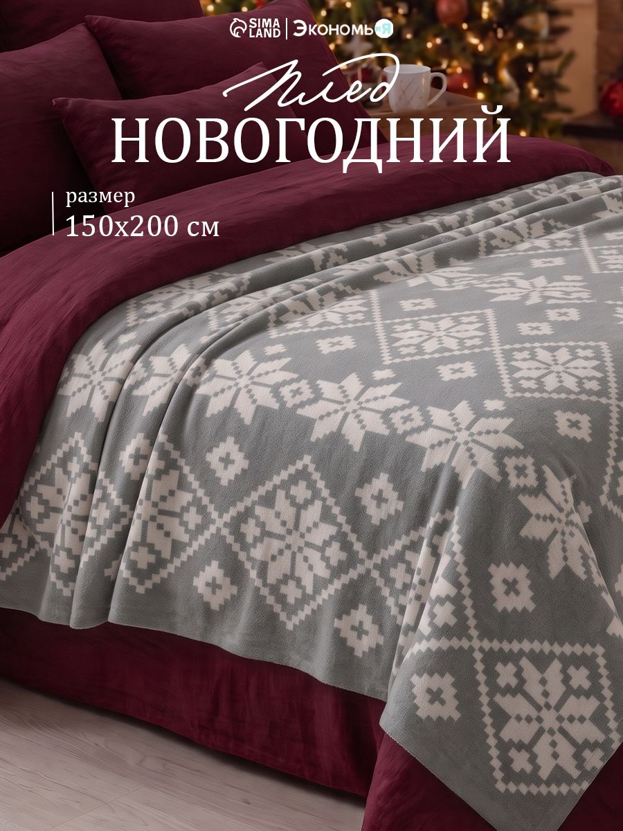 Плед флисовый 150x200 см, "Зимние узоры"