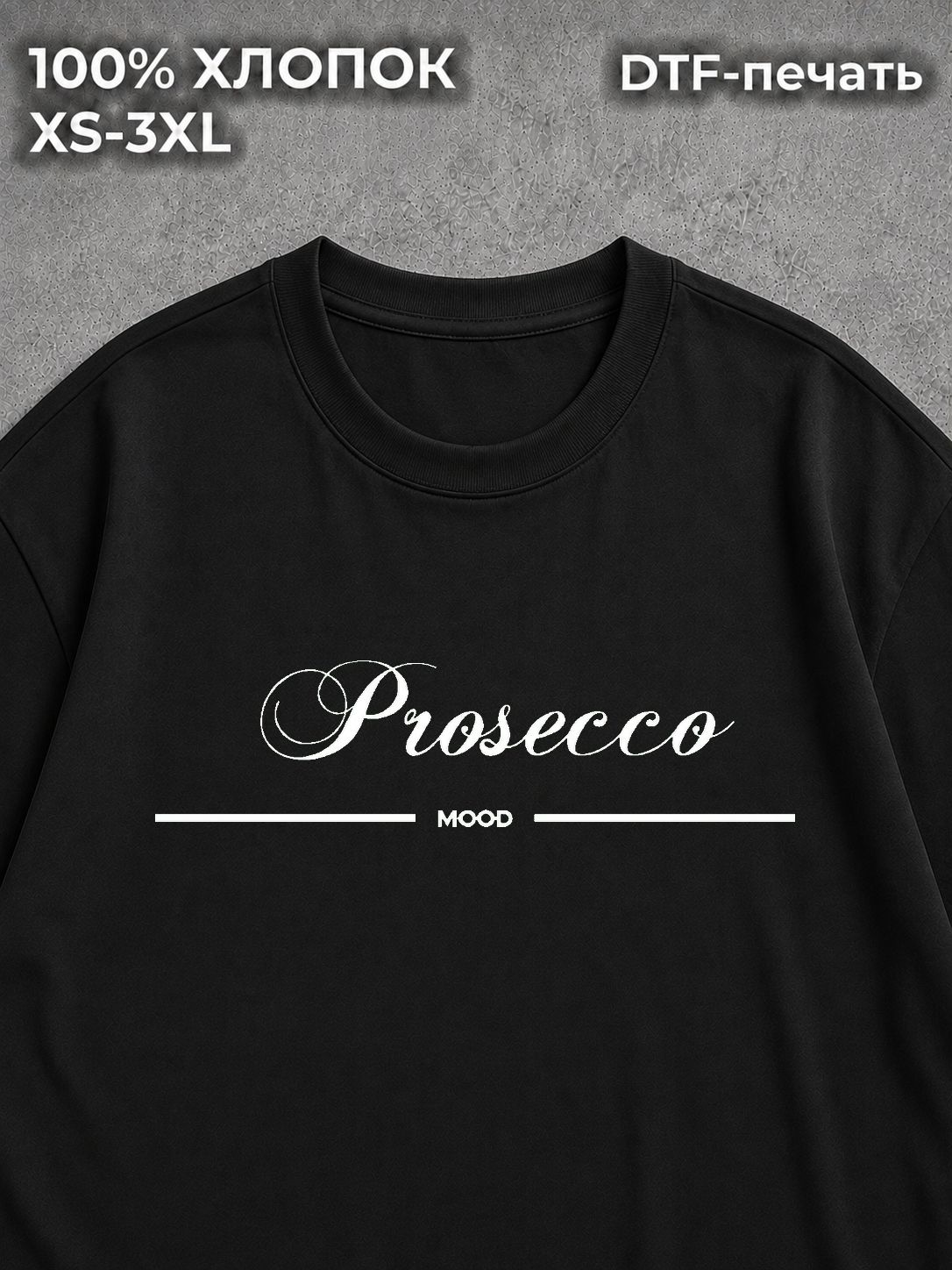 Футболка с надписями прикол мем Prosecco Mood