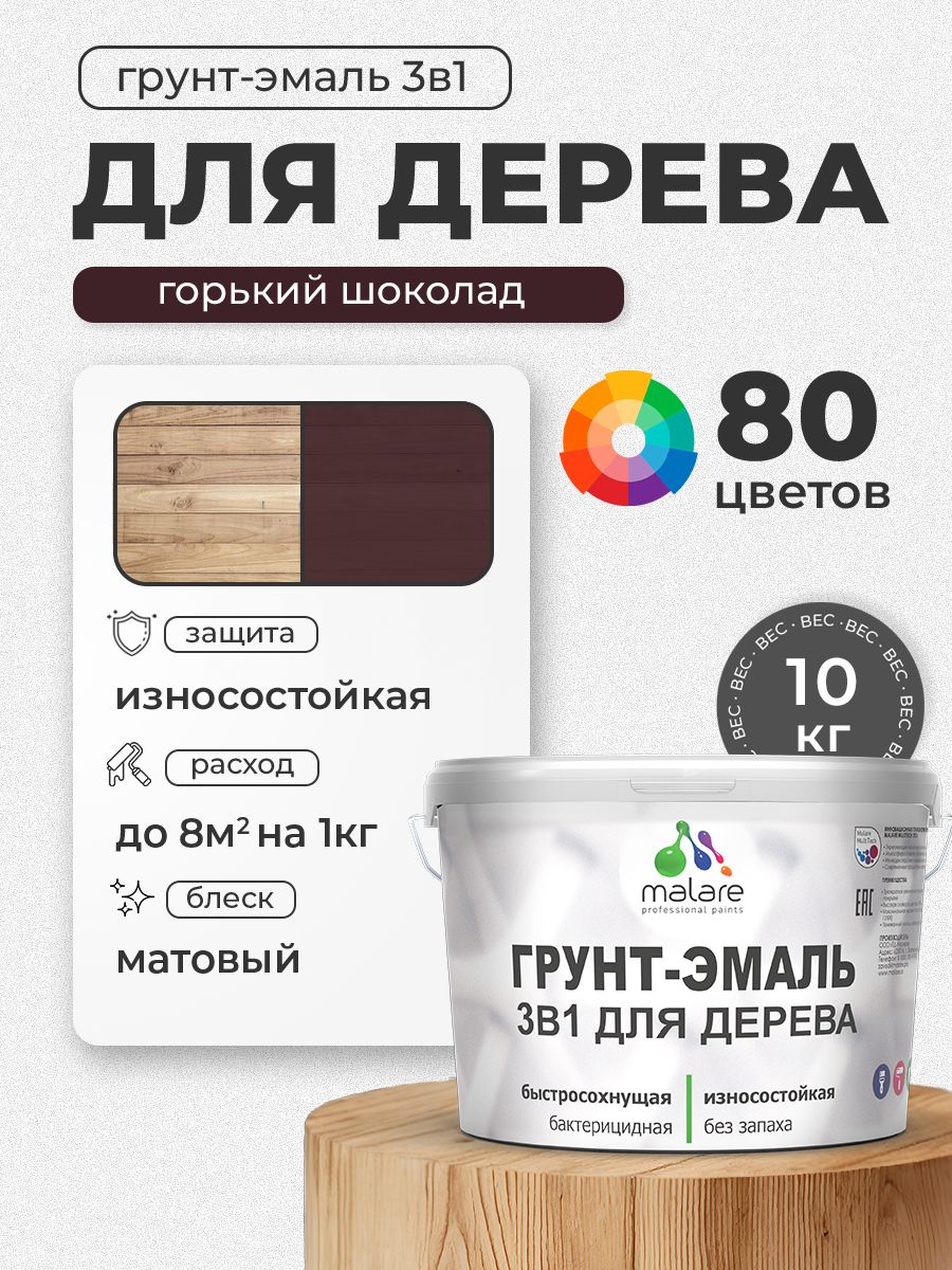 Акриловая Грунт-Эмаль 3 в 1 Malare для деревянных поверхностей с антисептическим эффектом, быстросохнущая, моющаяся без запаха матовая, горький шоколад, 10 кг