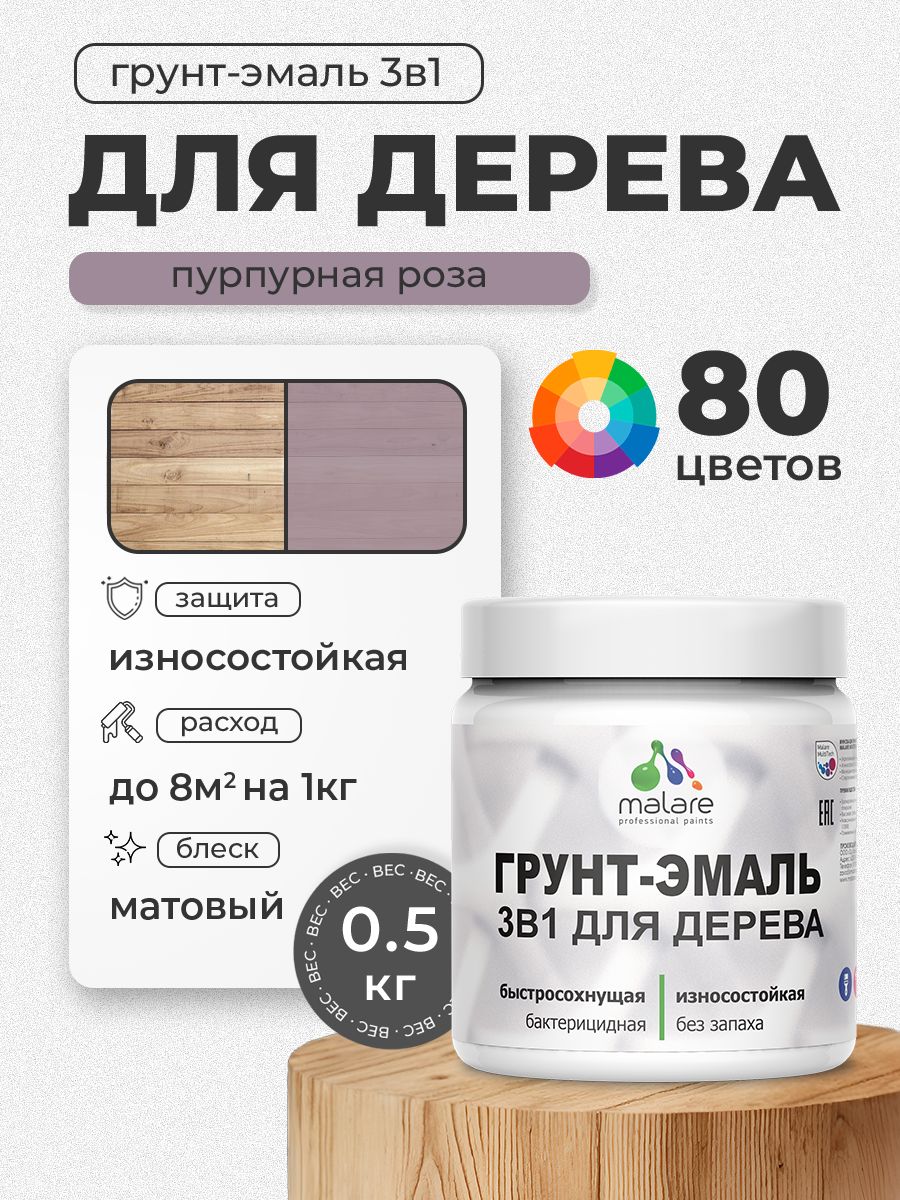 Акриловая Грунт-Эмаль 3 в 1 Malare для деревянных поверхностей с антисептическим эффектом, быстросохнущая, моющаяся без запаха матовая, пурпурная роза, 0.5 кг