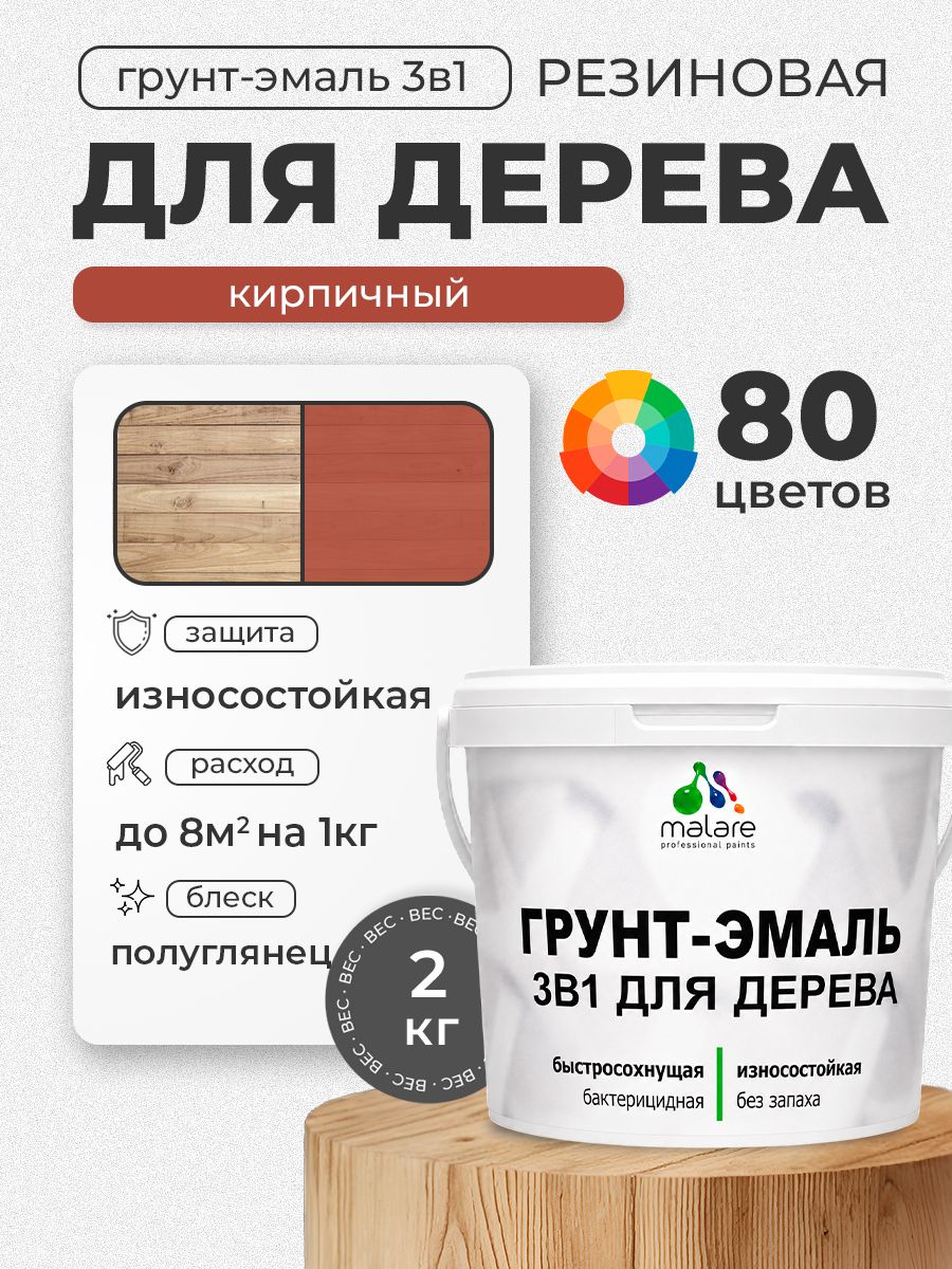 Латексная Грунт-Эмаль 3 в 1 Malare для деревянных поверхностей с антисептическим эффектом, быстросохнущая моющаяся без запаха полуглянцевая, кирпичный, 2 кг