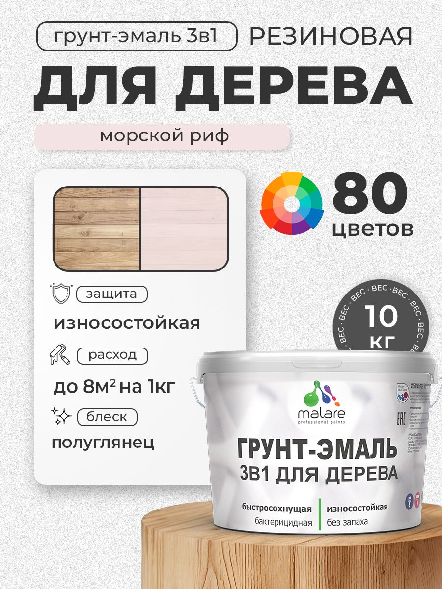 Латексная Грунт-Эмаль 3 в 1 Malare для деревянных поверхностей с антисептическим эффектом, быстросохнущая моющаяся без запаха полуглянцевая, морской риф, 10 кг