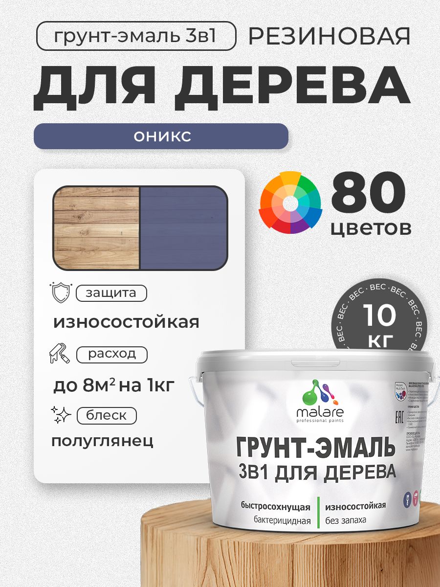 Латексная Грунт-Эмаль 3 в 1 Malare для деревянных поверхностей с антисептическим эффектом, быстросохнущая моющаяся без запаха полуглянцевая, оникс, 10 кг