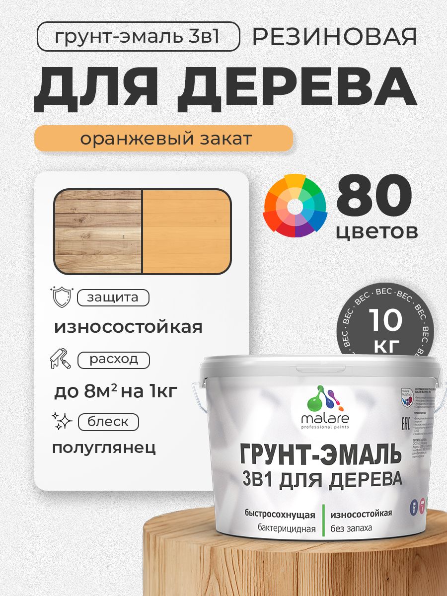 Латексная Грунт-Эмаль 3 в 1 Malare для деревянных поверхностей с антисептическим эффектом, быстросохнущая моющаяся без запаха полуглянцевая, оранжевый закат, 10 кг