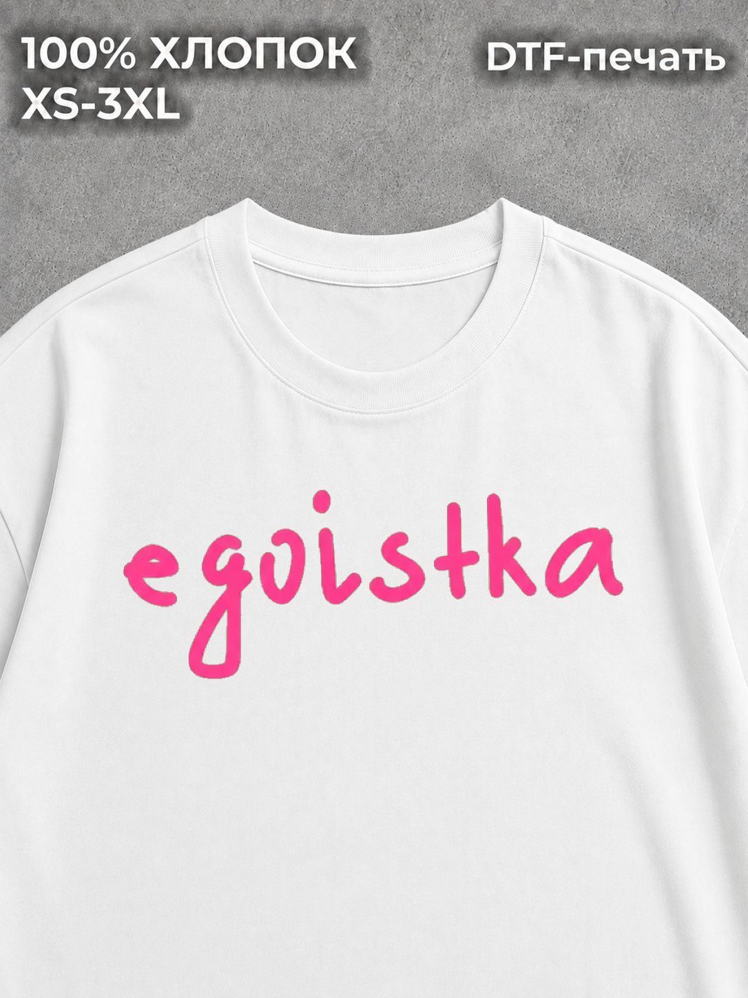 Футболка с надписями Egoistka