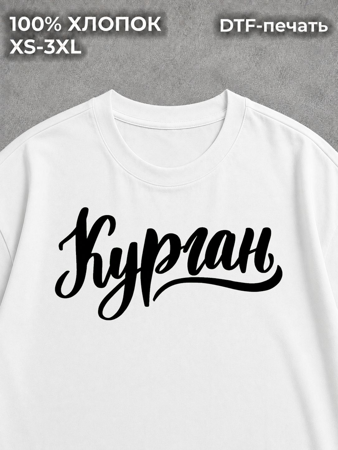 Футболка Курган