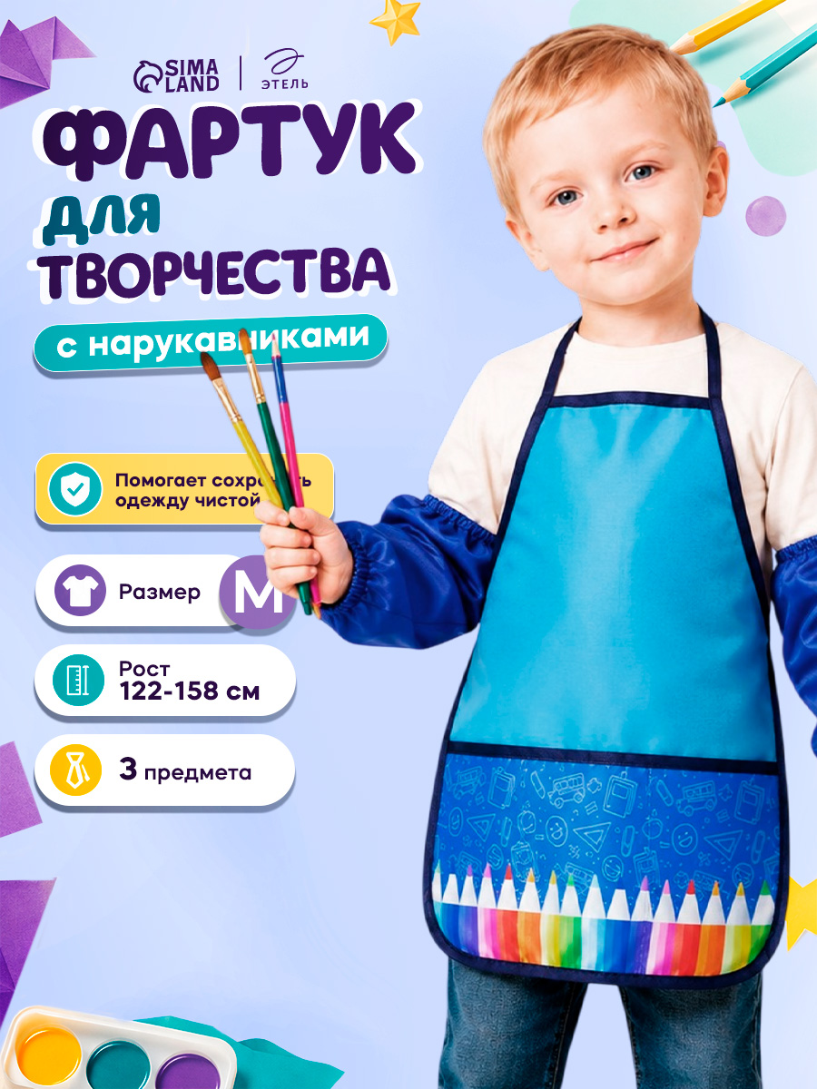 Фартук с нарукавниками для рисования детский, "Карандаш", размер M (рост 122-158 см)