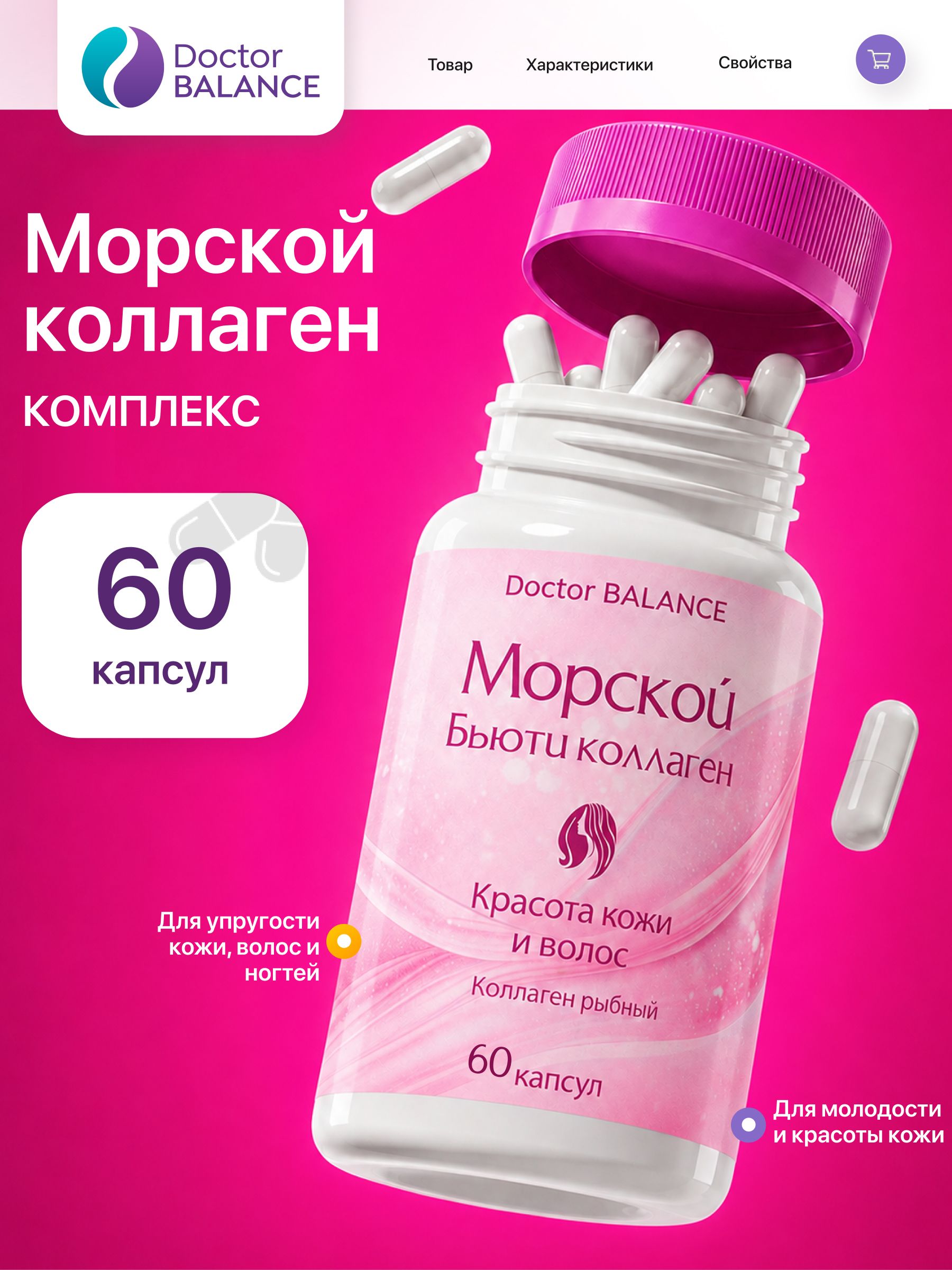 БАД к пище "Морской бьюти коллаген комплекс капс" - 60 капсул / уп - Doctor Balance