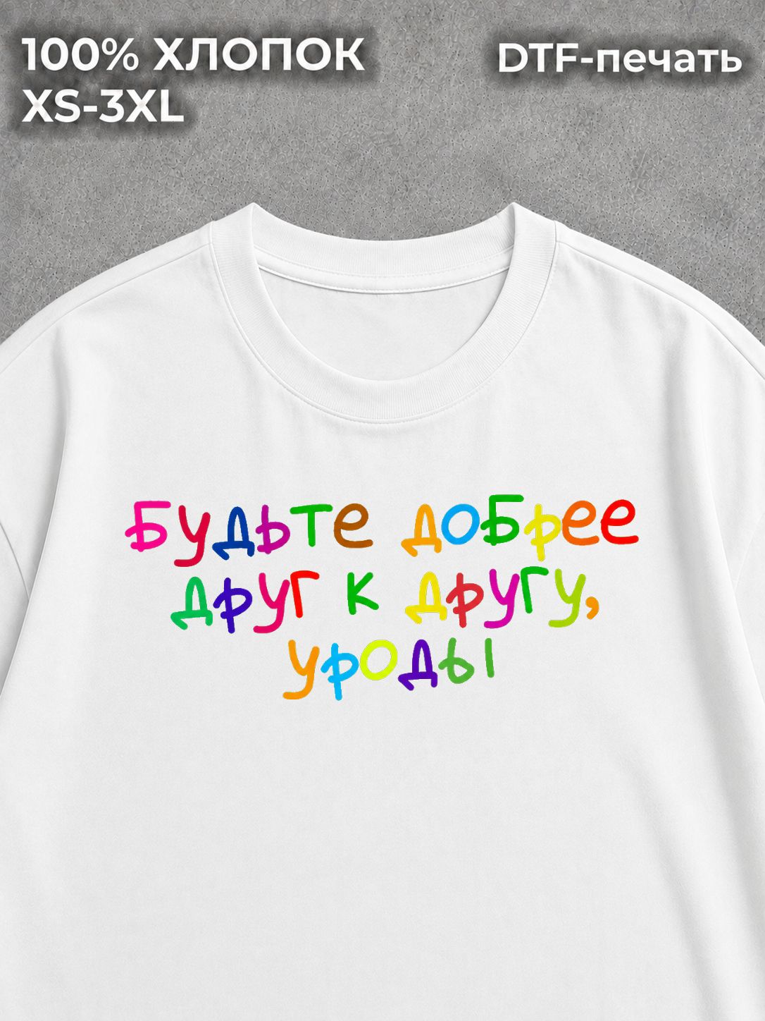 Футболка оверсайз с надписями будьте добрее друг к другу