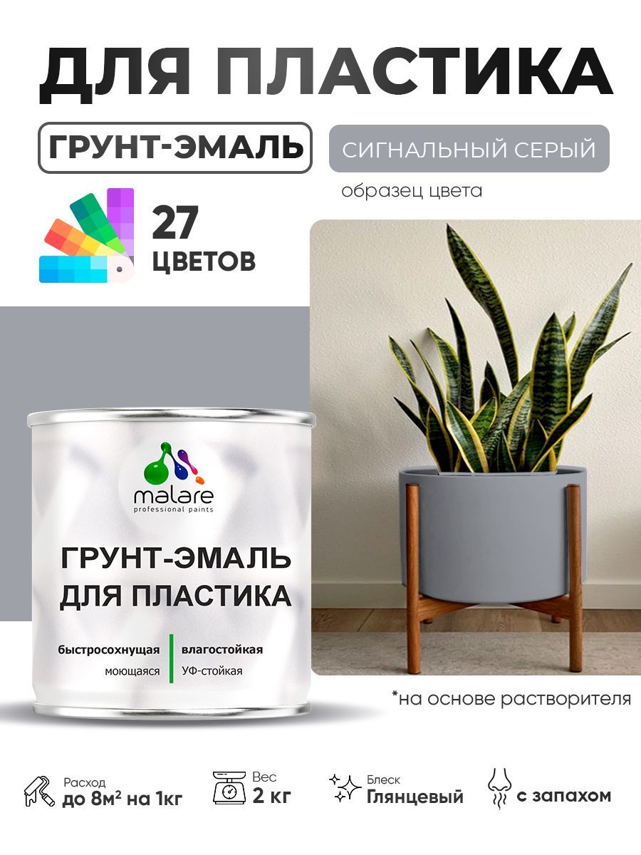 Грунт-Эмаль для пластика Malare краска для пластика/ для сайдинга, для окон и подоконников ПВХ/ для внутренних и наружных работ, быстросохнущая RAL 7004 сигнальный серый, глянцевая, 2 кг