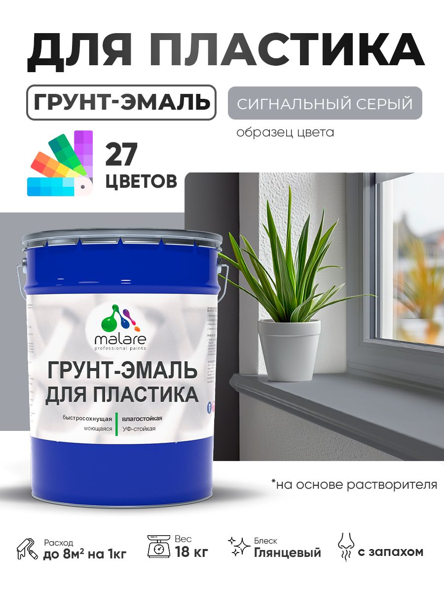Грунт-Эмаль для пластика Malare краска для пластика/ для сайдинга, для окон и подоконников ПВХ/ для внутренних и наружных работ, быстросохнущая RAL 7004 сигнальный серый, глянцевая, 18 кг