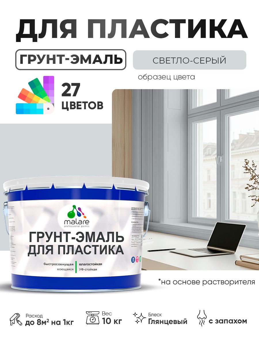 Грунт-Эмаль для пластика Malare краска для пластика/ для сайдинга, для окон и подоконников ПВХ/ для внутренних и наружных работ, быстросохнущая RAL 7035 светло-серый, глянцевая, 10 кг