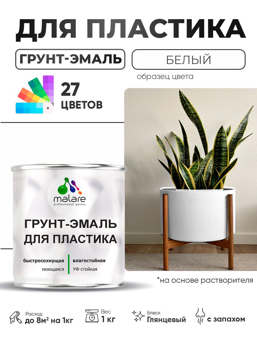 Грунт-Эмаль для пластика Malare краска для пластика/ для сайдинга, для окон и подоконников ПВХ/ для внутренних и наружных работ, быстросохнущая RAL 9003 белый, глянцевая, 1 кг