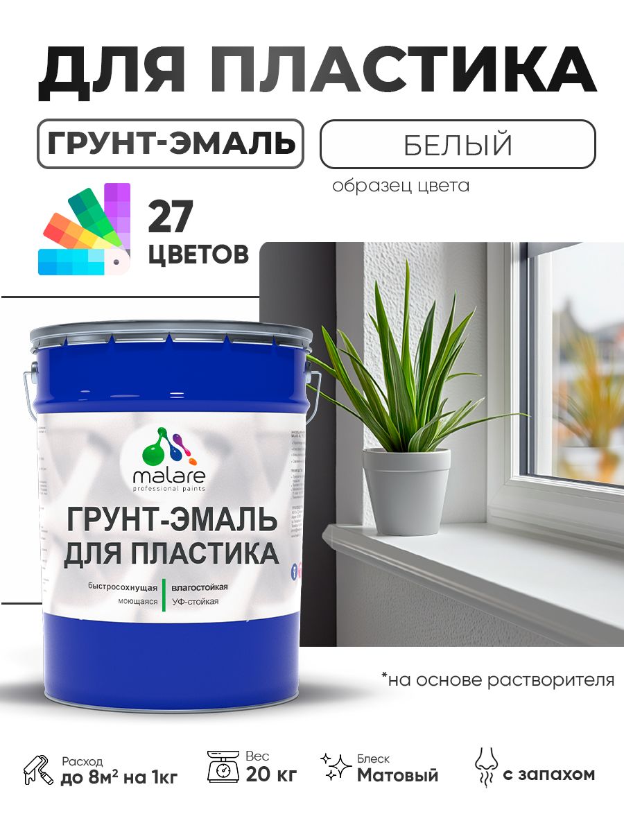Грунт-Эмаль для пластика Malare краска для пластика/ для сайдинга, для окон и подоконников ПВХ/ для внутренних и наружных работ, быстросохнущая RAL 9003 белый, матовая, 20 кг