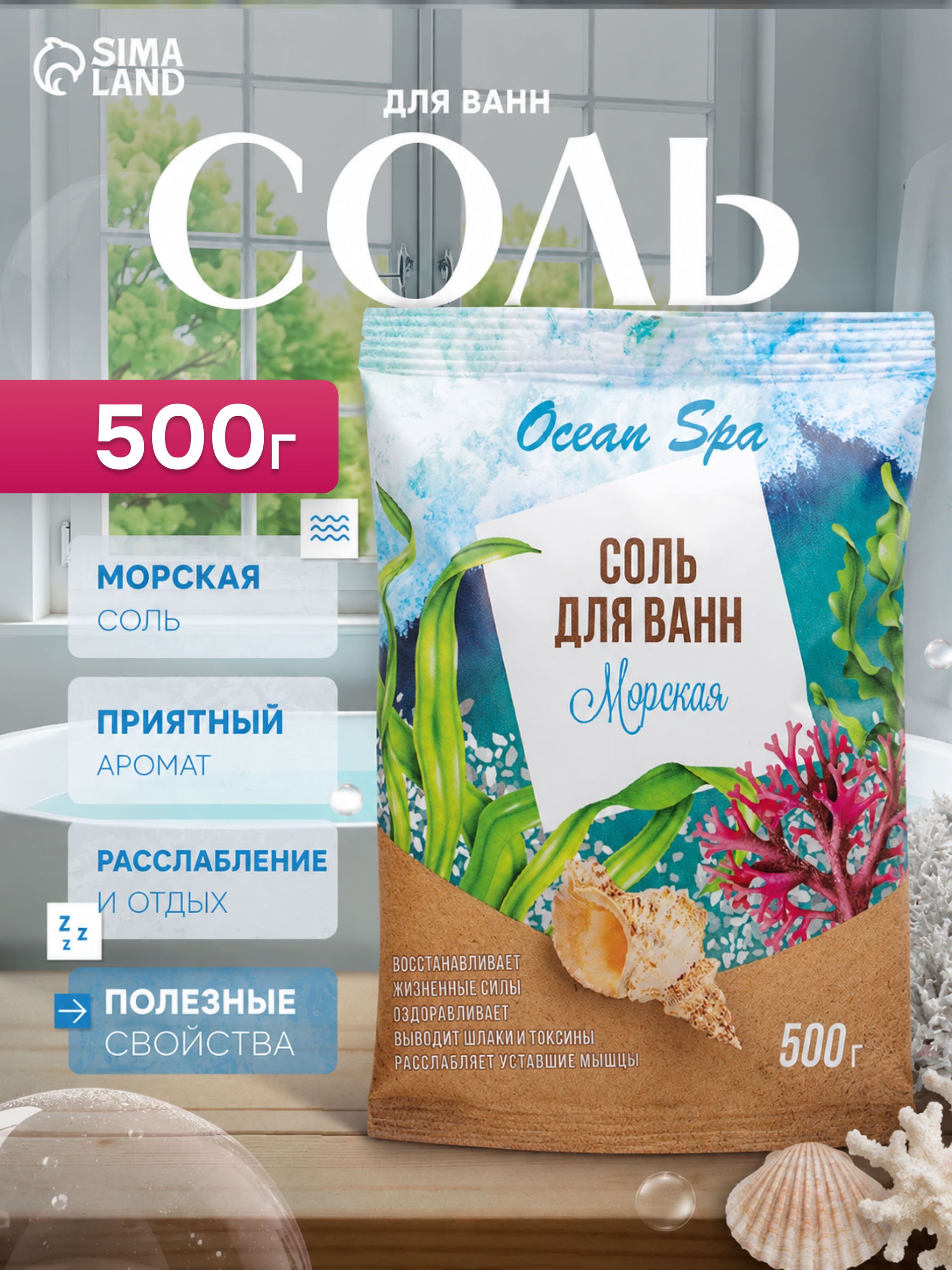 Соль для ванн морская, 500 г