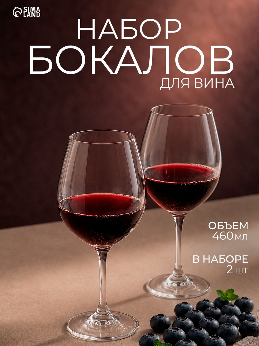 Бокалы для вина 2 шт, 460 мл, стекло, прозрачные