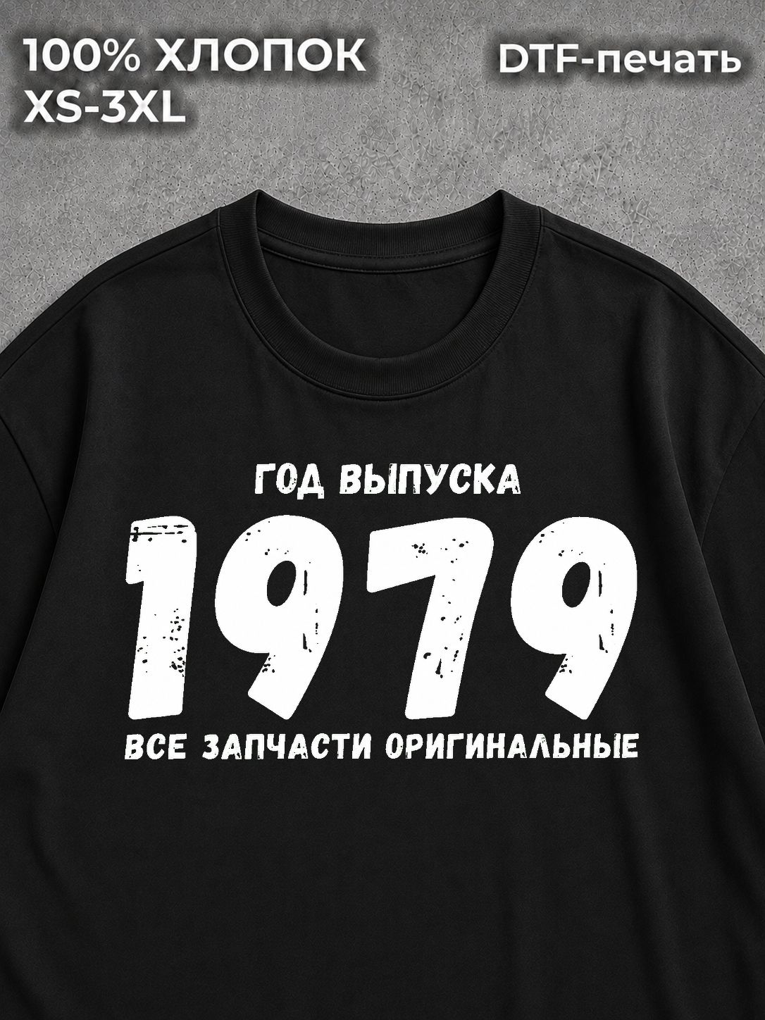Футболка Год выпуска 1979